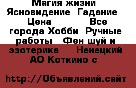 Магия жизни. Ясновидение. Гадание. › Цена ­ 1 000 - Все города Хобби. Ручные работы » Фен-шуй и эзотерика   . Ненецкий АО,Коткино с.